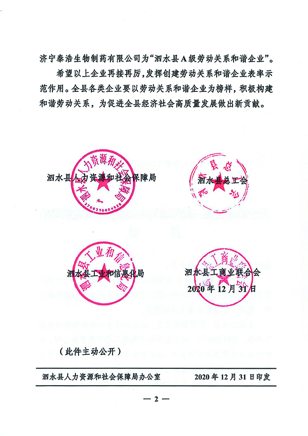 关于泗水县第三批劳动关系和谐企业评定结果的通报-2.jpg
